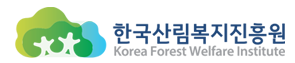 한국산림복지진흥원, fowiCi02